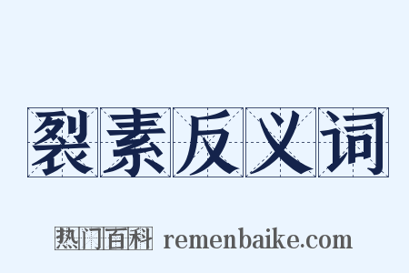 裂素反义词是什么意思的图片